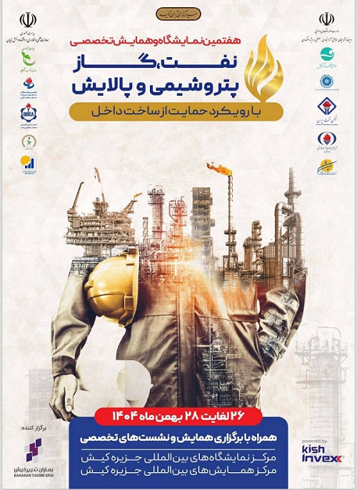 هفتمین نمایشگاه حمایت از ساخت داخل در صنعت نفت برگزار می‌شود/ جای خالی در هفتمین رویداد وجود ندارد!